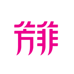 創(chuàng)意共和LOGO設(shè)計(jì)案例：《芳菲》品牌LOGO設(shè)計(jì)（雜志LOGO設(shè)計(jì)）